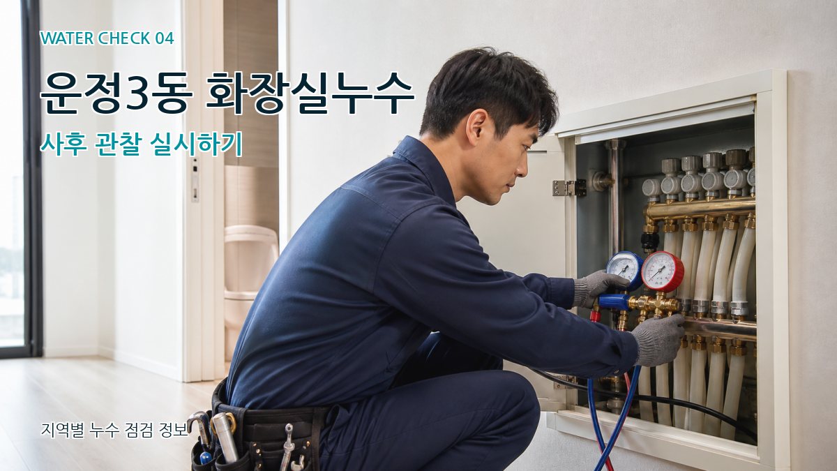 운정3동 화장실누수 사후 관찰 실시하기