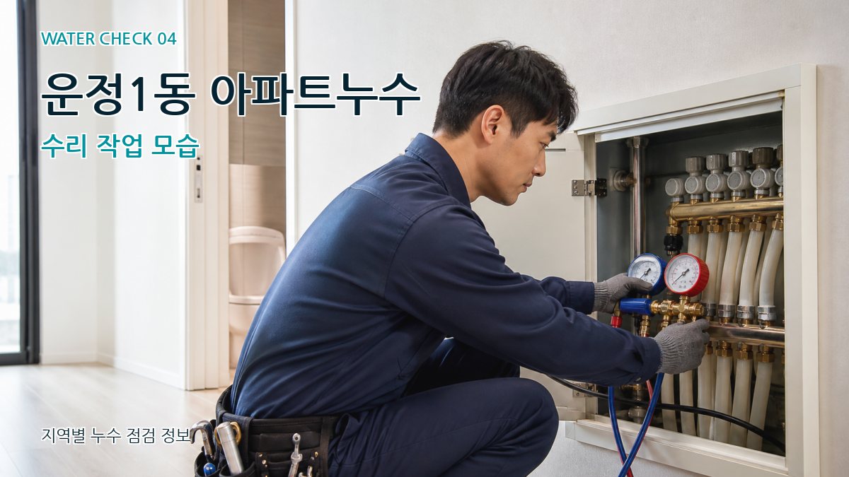 운정1동 아파트누수 수리 작업 모습