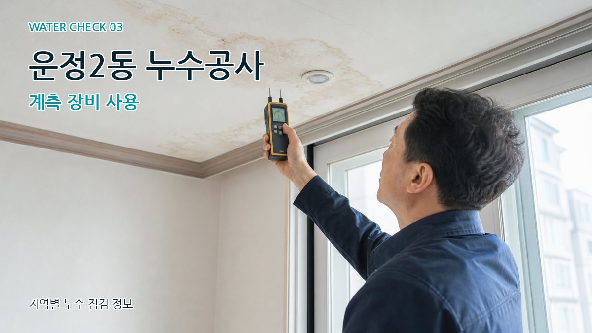 운정2동 누수공사 계측 장비 사용