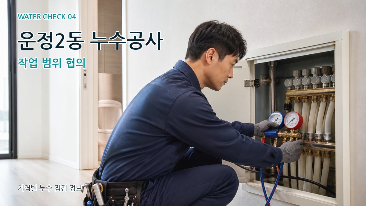 운정2동 누수공사 작업 범위 협의