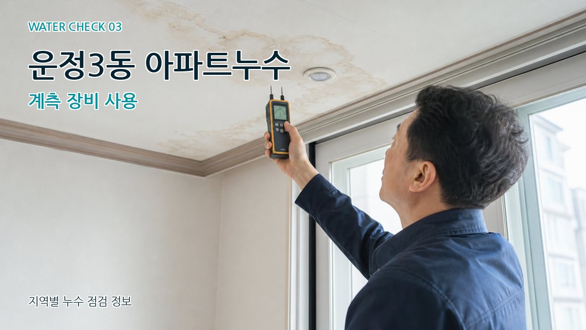 운정3동 아파트누수 계측 장비 사용