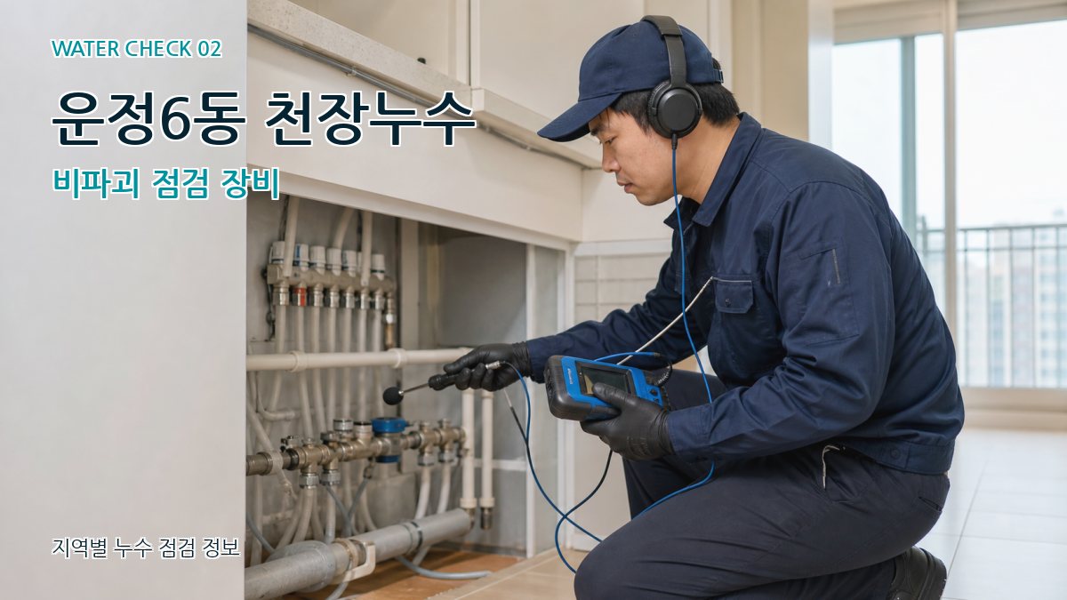 운정6동 화장실누수 누수탐지 이미지