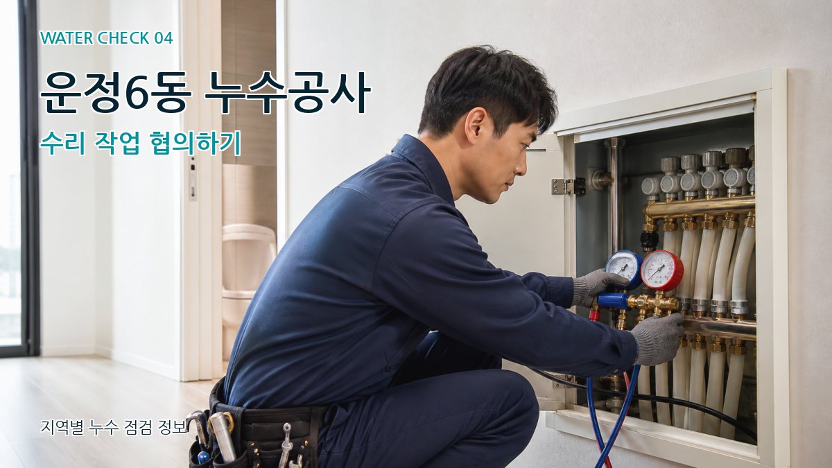 운정6동 누수공사 수리 작업 협의하기