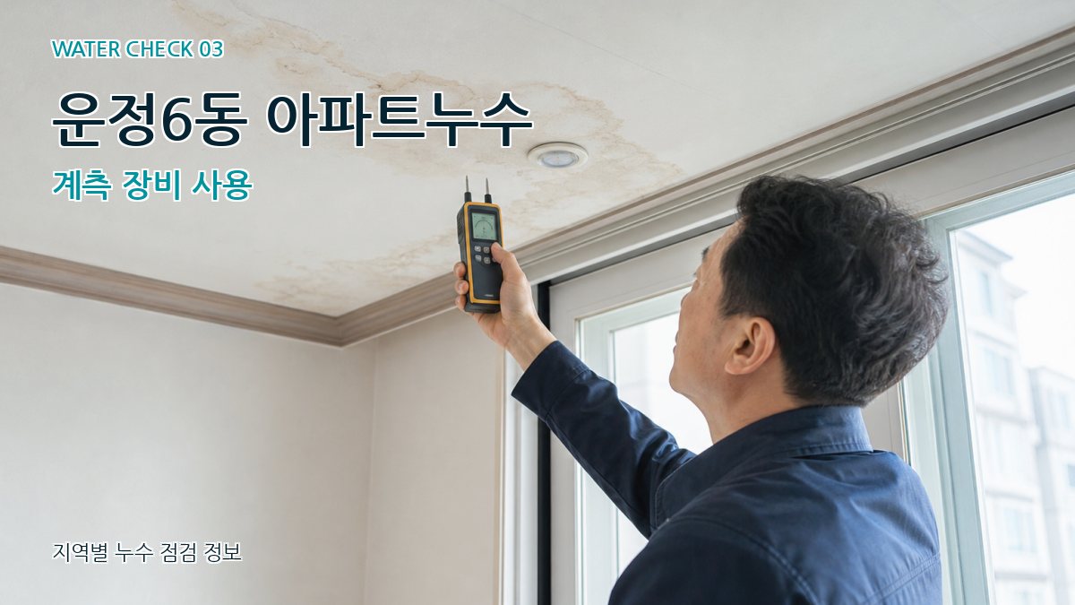 운정6동 아파트누수 계측 장비 사용