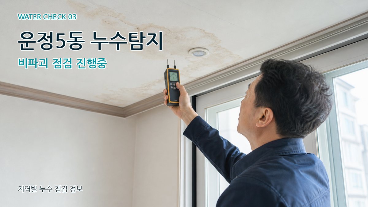 운정5동 천장누수 누수탐지 이미지