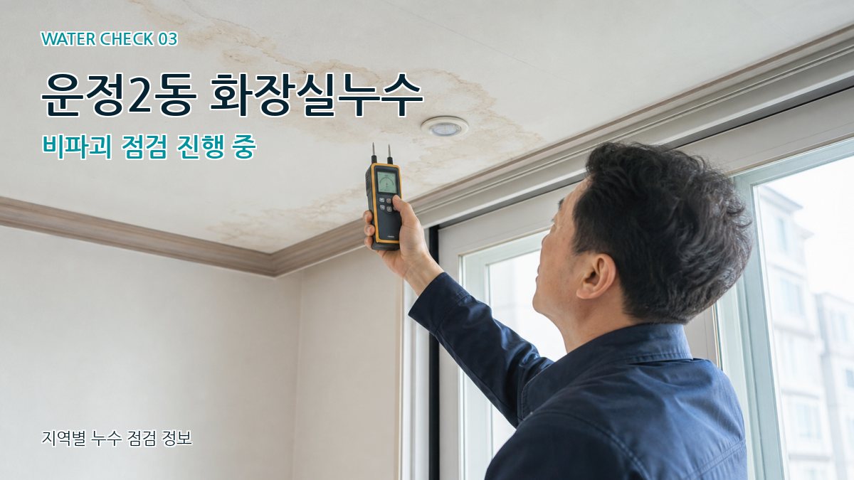 운정2동 화장실누수 비파괴 점검 진행 중