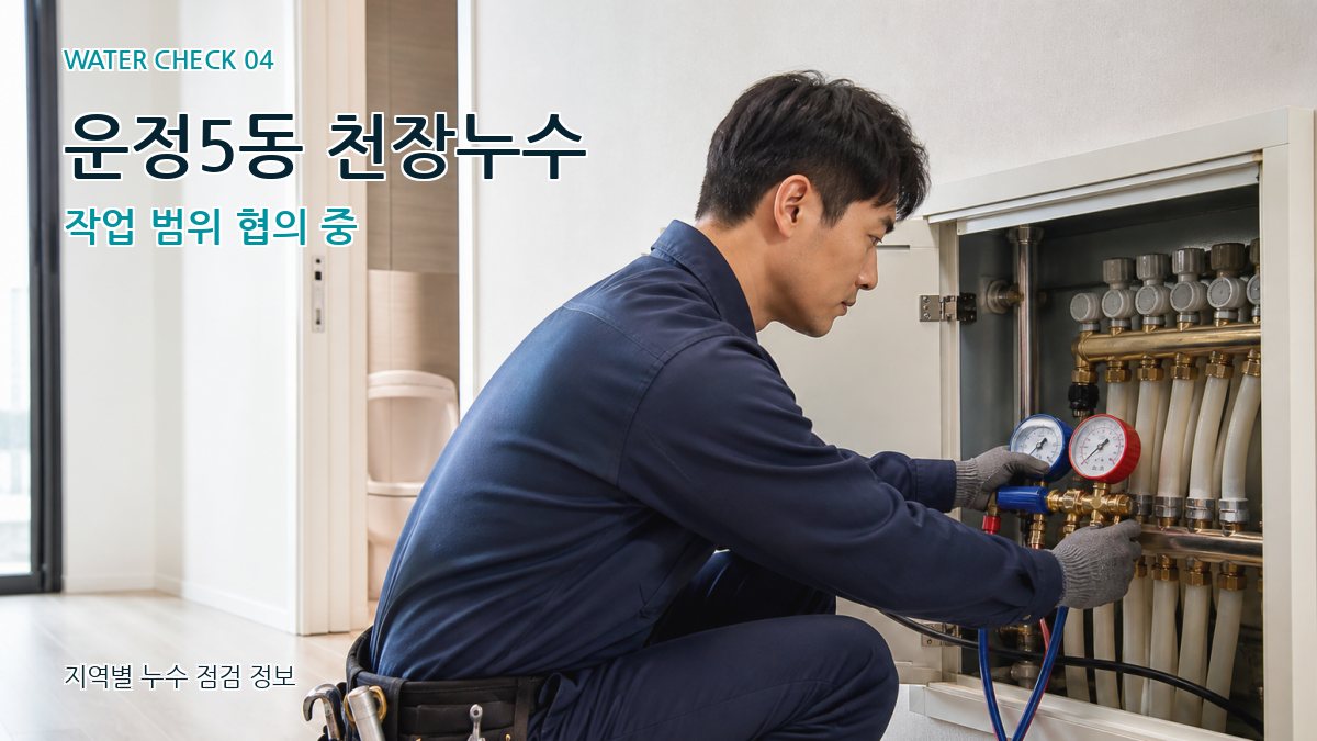 운정5동 누수탐지 누수탐지 이미지
