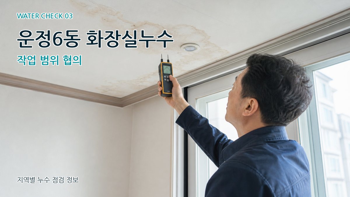 운정6동 화장실누수 작업 범위 협의