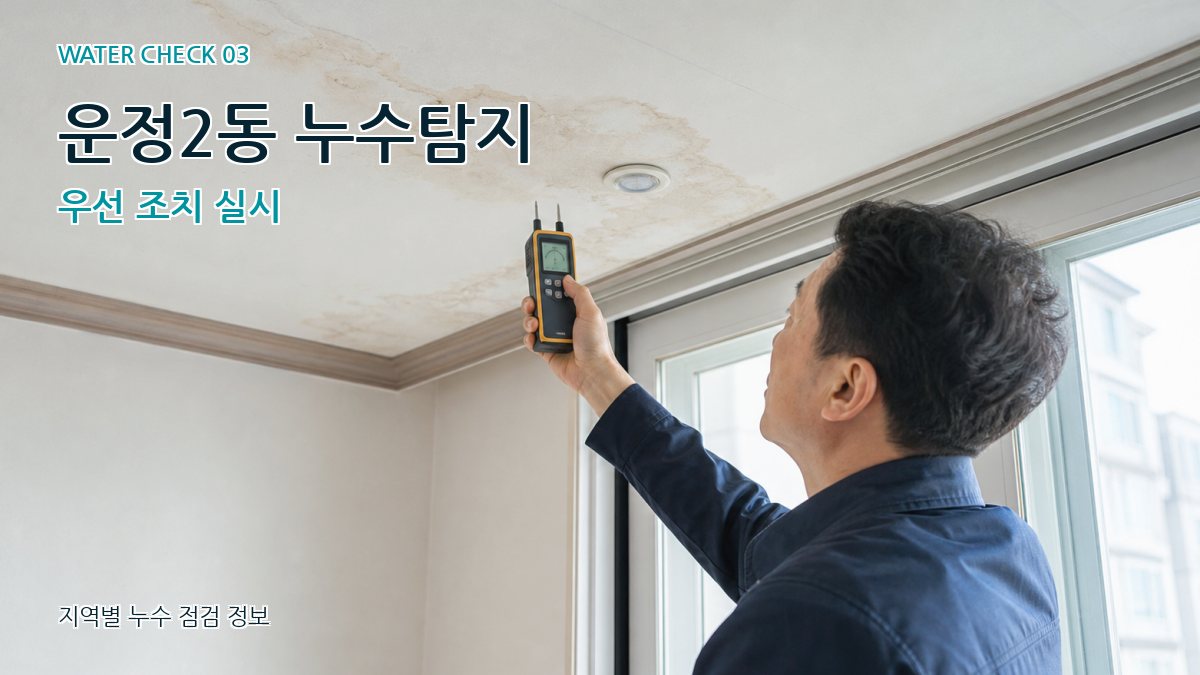 운정2동 누수탐지 우선 조치 실시