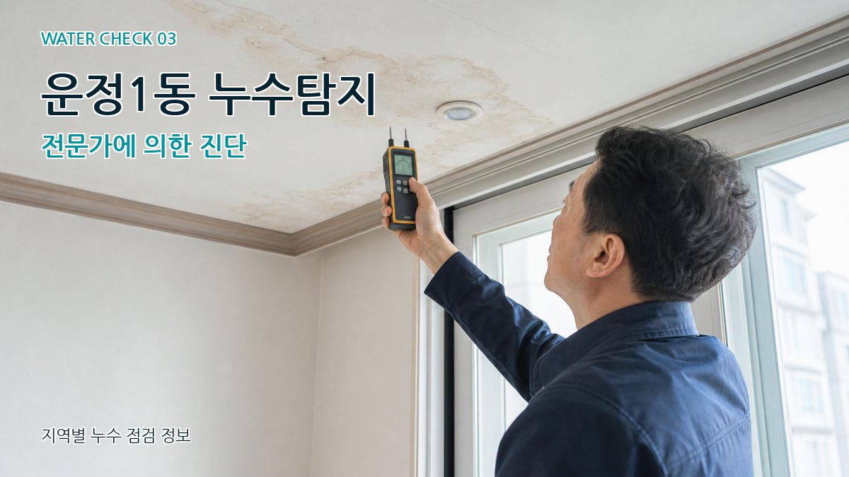 운정1동 천장누수 누수탐지 이미지
