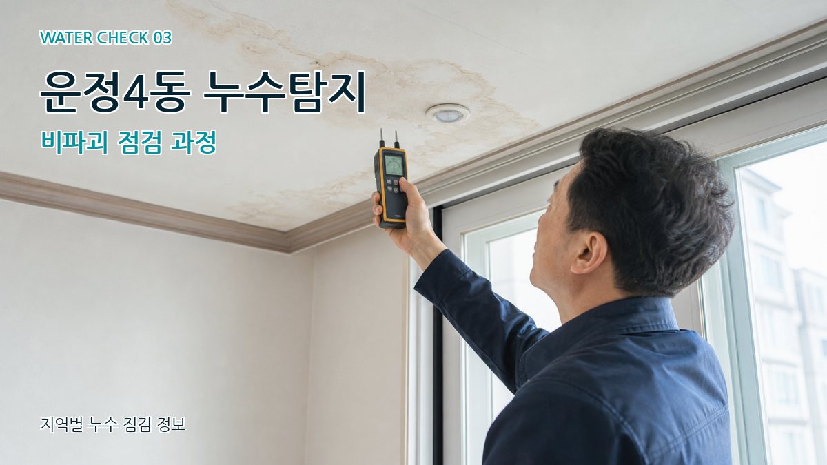 운정4동 천장누수 누수탐지 이미지