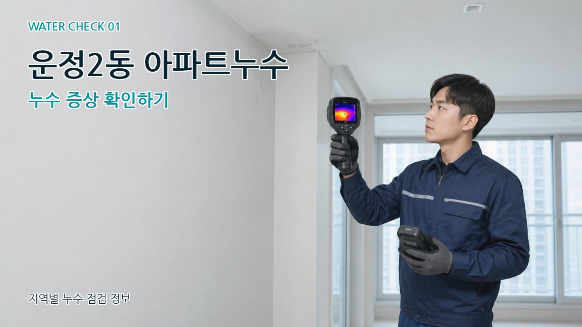 운정2동 아파트누수 누수 증상 확인하기