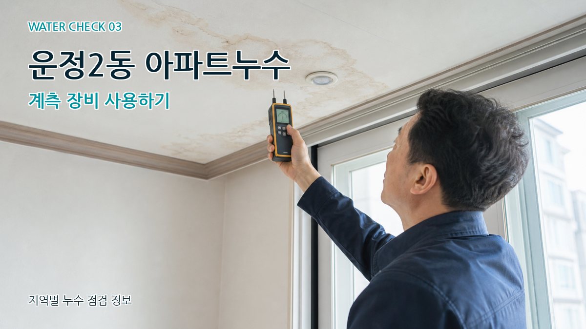 운정2동 아파트누수 계측 장비 사용하기