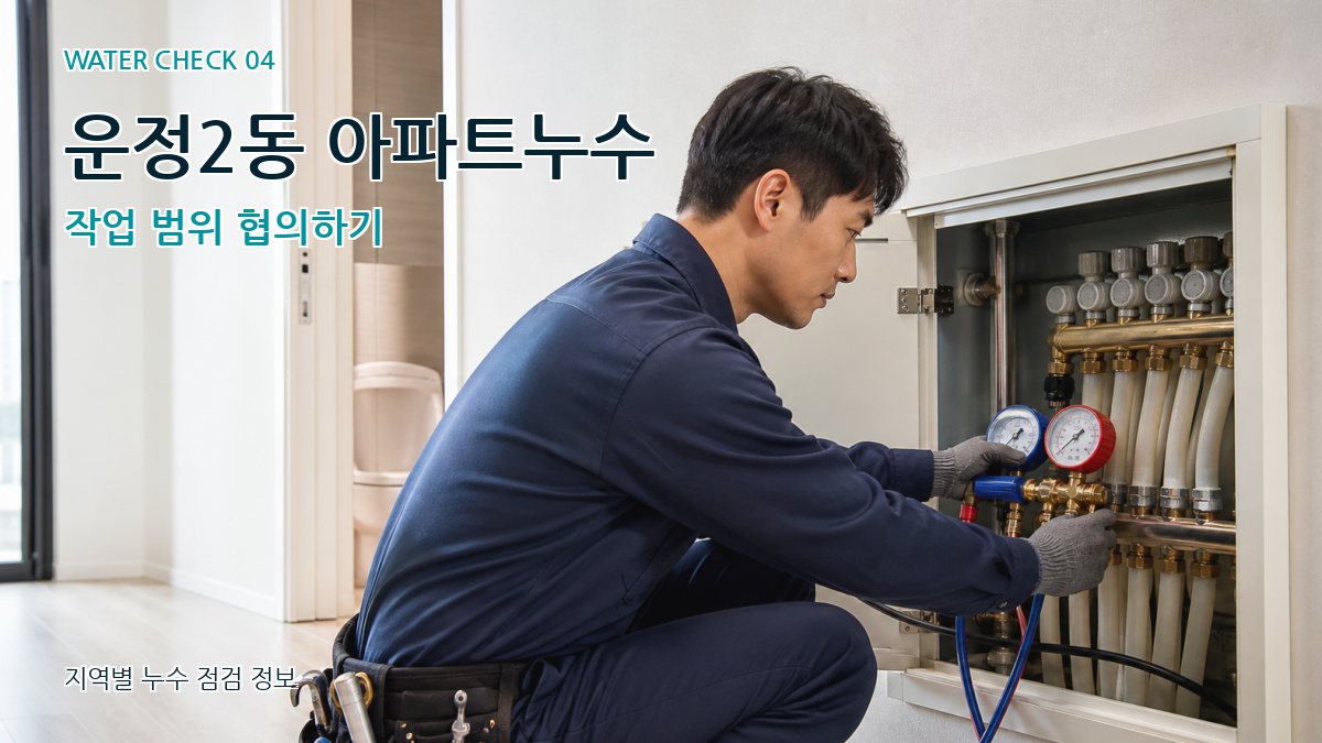 운정2동 아파트누수 작업 범위 협의하기