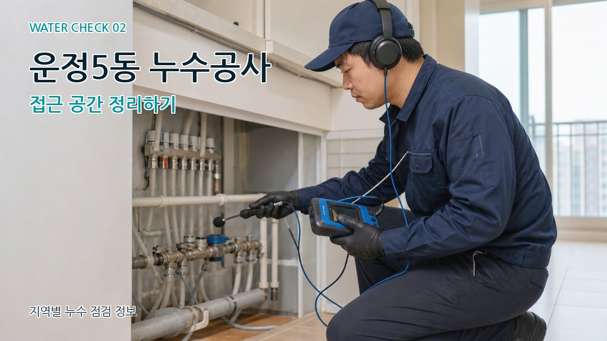운정5동 누수공사 접근 공간 정리하기