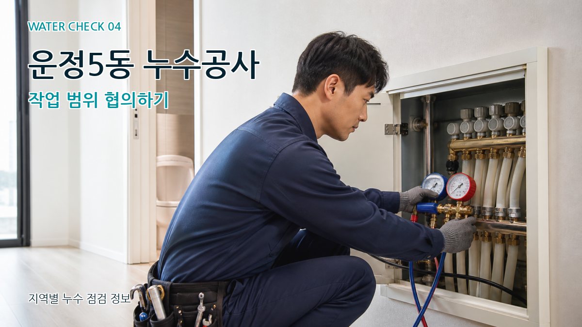 운정5동 누수공사 작업 범위 협의하기