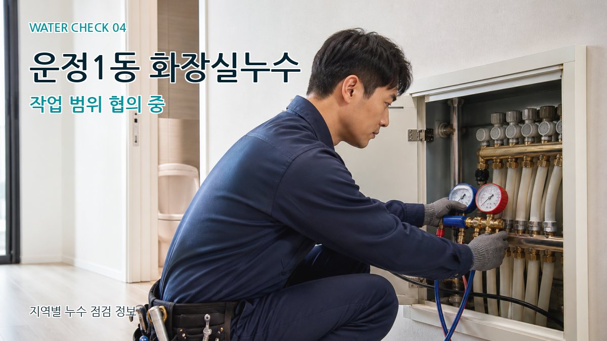 운정1동 화장실누수 작업 범위 협의 중