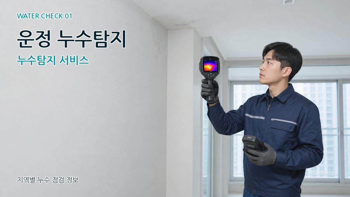 운정 누수탐지 누수탐지 서비스